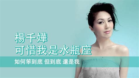 水瓶座 楊千嬅|杨千嬅《可惜我是水瓶座》高清修复1080p MV 港乐精选千Fa 杨。